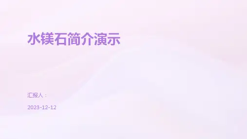 水镁石简介演示