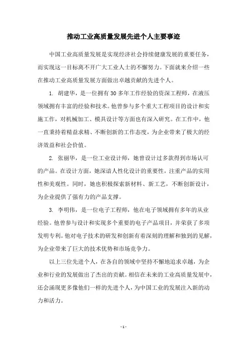推动工业高质量发展先进个人主要事迹