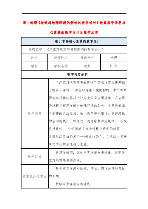 高中地理《洋流对地理环境的影响的教学设计》教案基于学科核心素养的教学设计及教学反思