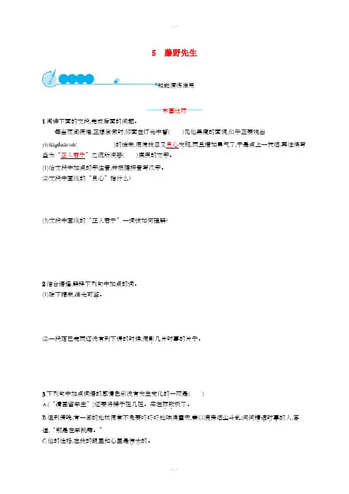 八年级语文上册第二单元5藤野先生课后习题新人教版