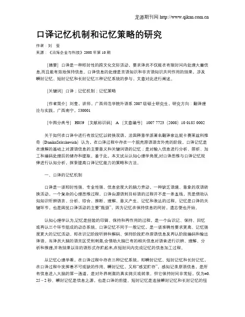 口译记忆机制和记忆策略的研究