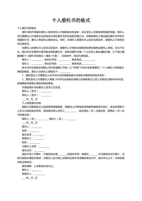 个人委托书的格式（精选10篇）