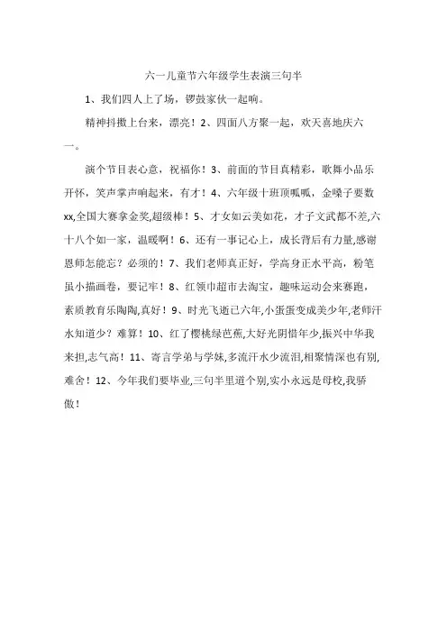 六一儿童节六年级学生表演三句半