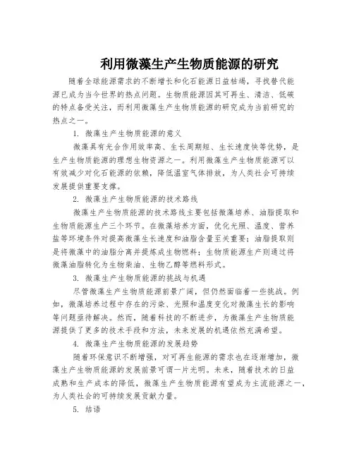 利用微藻生产生物质能源的研究