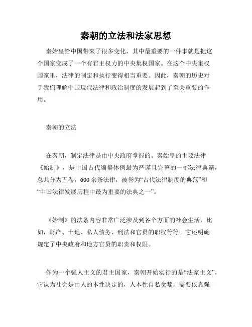 秦朝的立法和法家思想