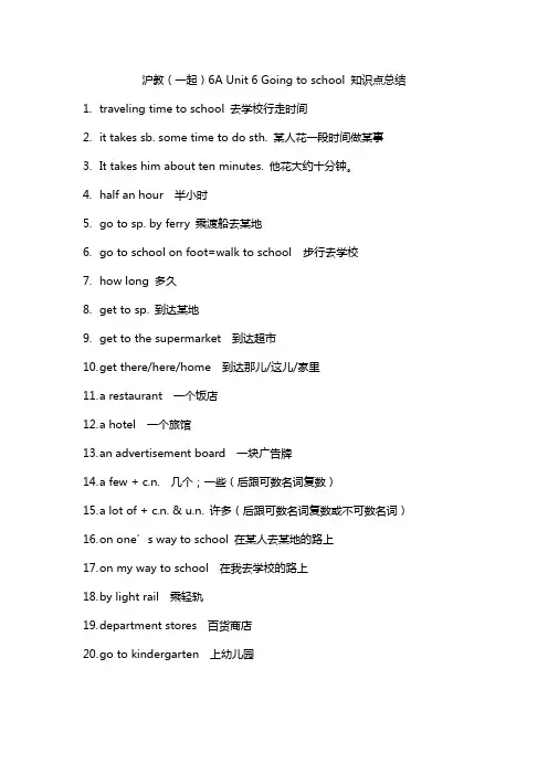 六年级英语上册(牛津上海版) Unit6 going to school 知识点总结