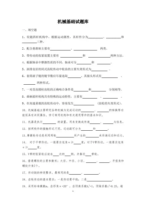 《机械基础》试题库.doc