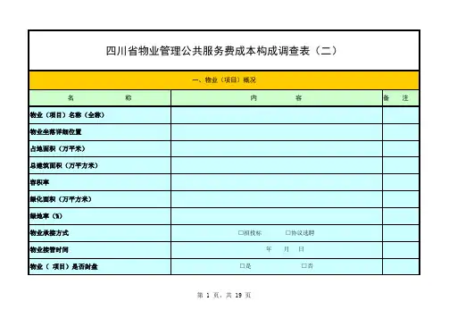物业管理公共服务费成本构成调查表(明细表)