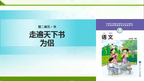 北师大版小学语文五年级下册课件：《走遍天下书为侣》课件