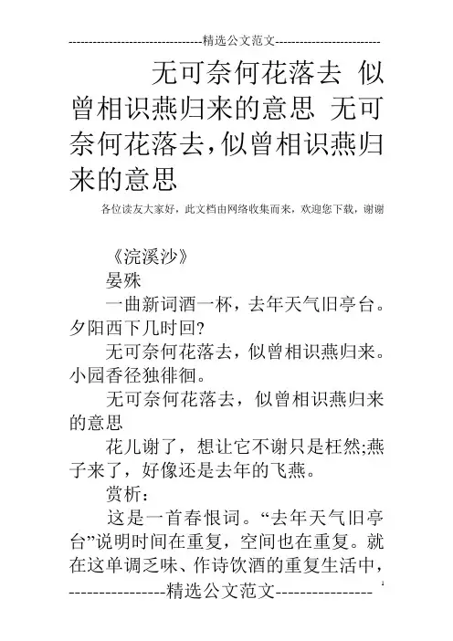 无可奈何花落去 似曾相识燕归来的意思 无可奈何花落去,似曾相识燕归来的意思