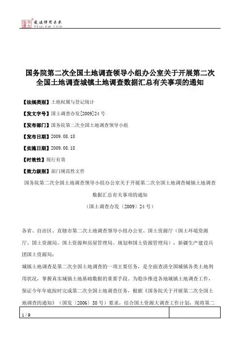 国务院第二次全国土地调查领导小组办公室关于开展第二次全国土地