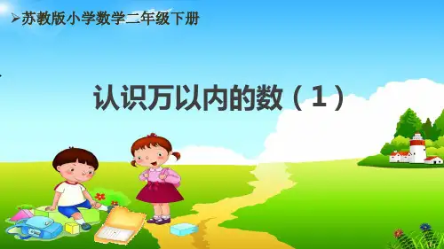 苏教版2下第4单元《认识万以内的数(1)》优秀课件