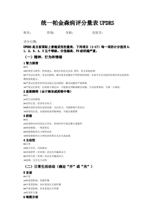 统一帕金森病评分量表UPDRS