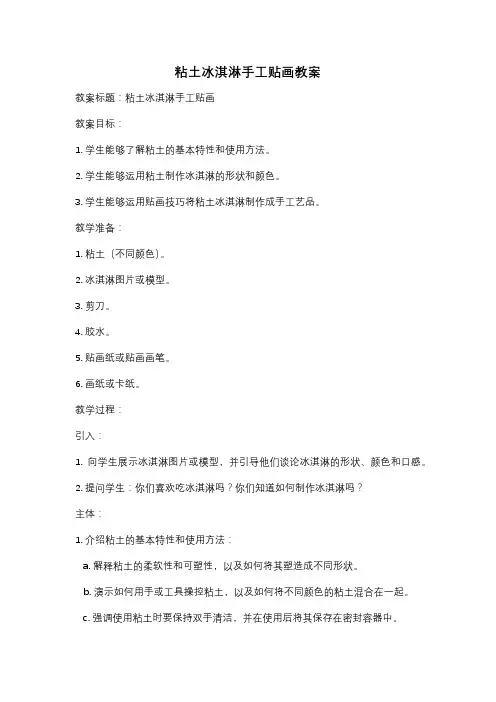 粘土冰淇淋手工贴画教案