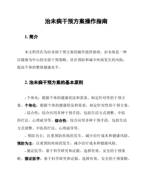 治未病干预方案操作指南