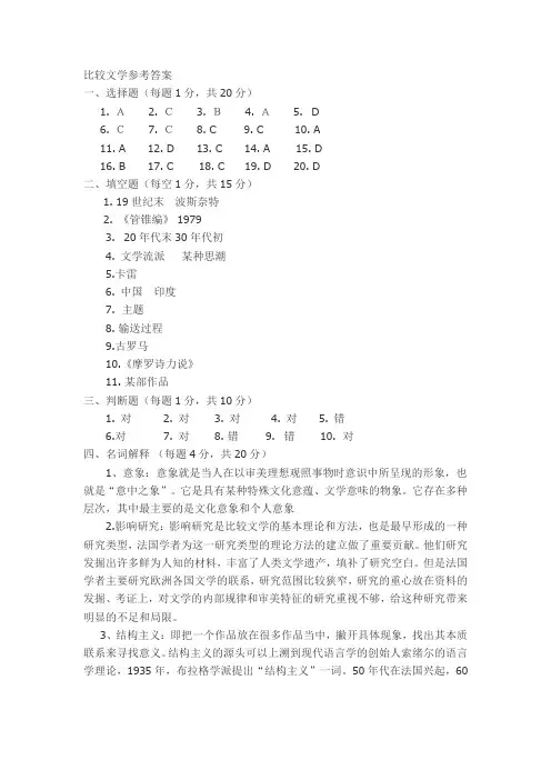 比较文学参考答案