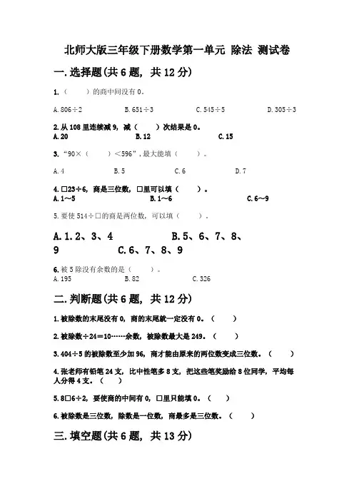 北师大版三年级下册数学第一单元-除法-测试卷及参考答案【能力提升】