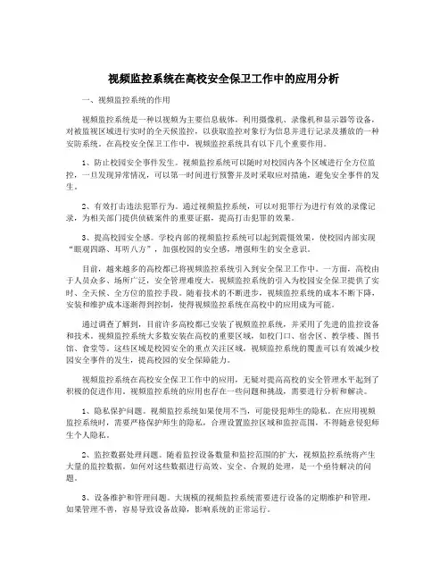 视频监控系统在高校安全保卫工作中的应用分析