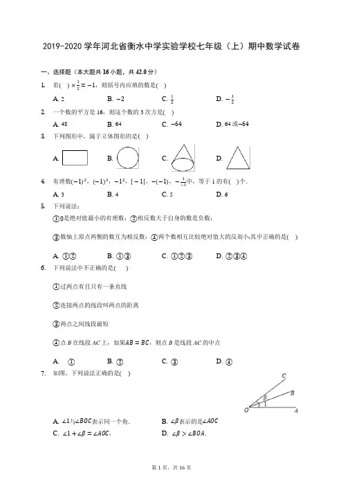 2019-2020学年河北省衡水中学实验学校七年级(上)期中数学试卷 (有答案)