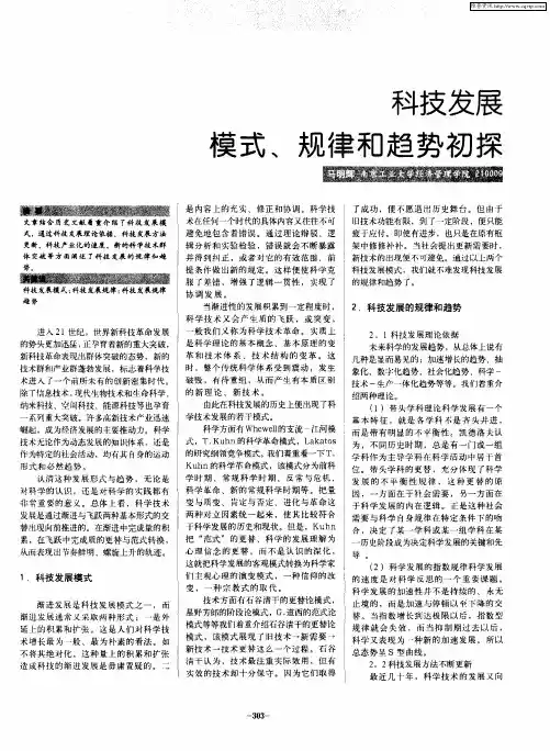 科技发展模式、规律和趋势初探