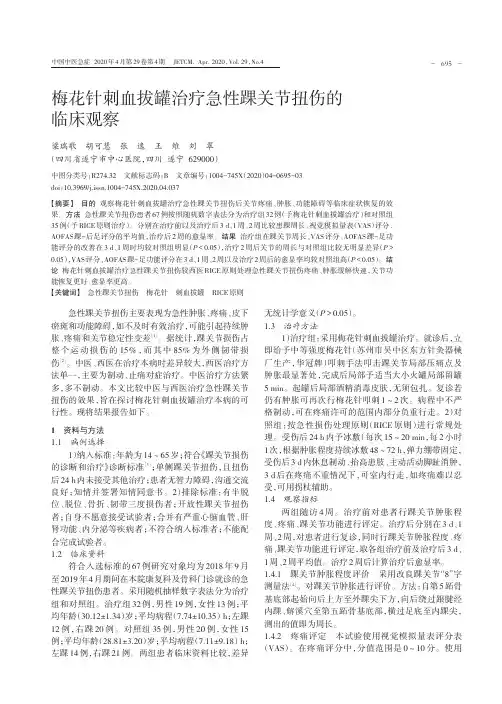 梅花针刺血拔罐治疗急性踝关节扭伤的临床观察