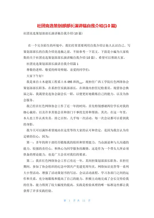 社团竞选策划部部长演讲稿自我介绍(10篇)