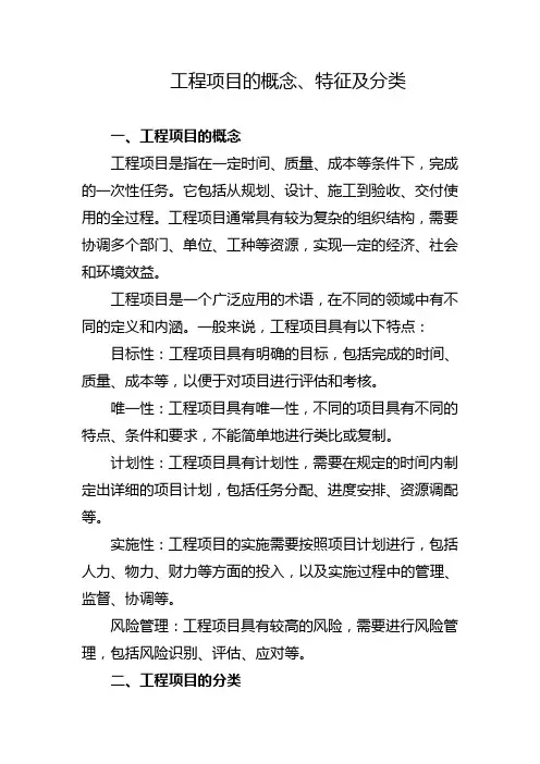 工程项目的概念、特征及分类