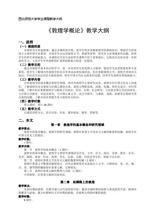 敦煌学概论教学大纲