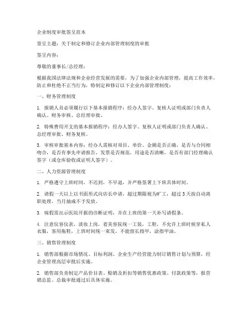 企业制度审批签呈范本