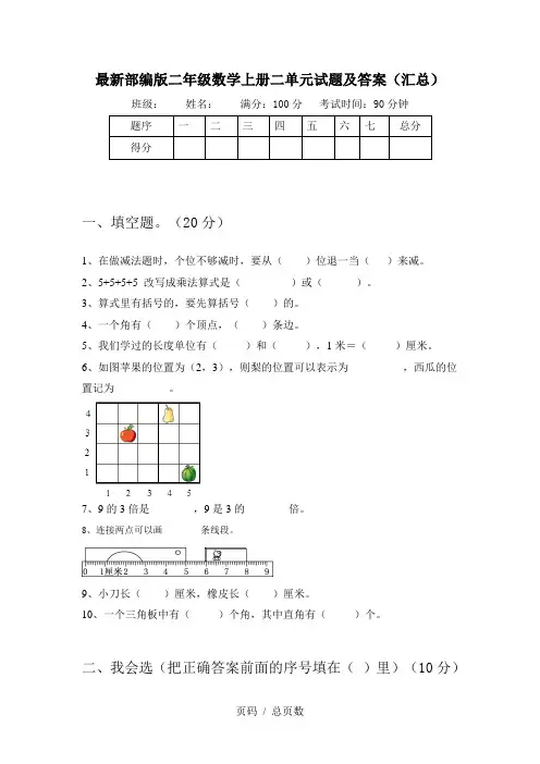 最新部编版二年级数学上册二单元试题及答案(汇总)