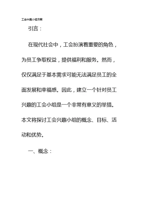 工会兴趣小组方案