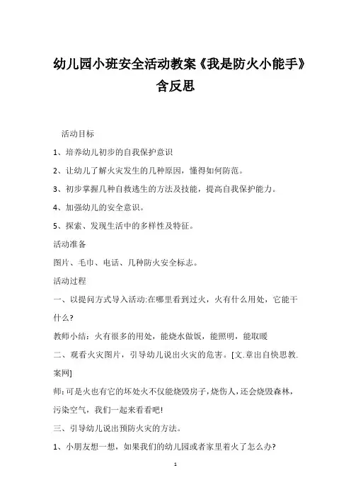 幼儿园小班安全活动教案《我是防火小能手》含反思