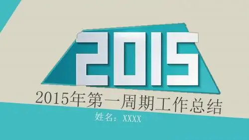 2015年第一周期工作总结
