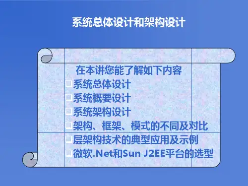 如何进行软件系统概要设计及总体架构设计