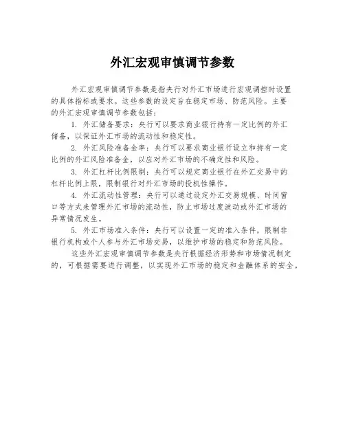 外汇宏观审慎调节参数