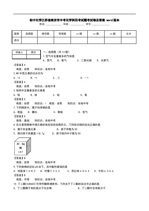 初中化学江苏省南京市中考化学科目考试题考试卷及答案 word版本.doc