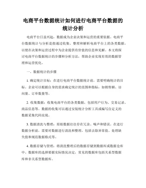 电商平台数据统计如何进行电商平台数据的统计分析