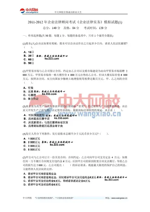 2011-2012年企业法律顾问考试《企业法律实务》模拟试题(1)-中大网校
