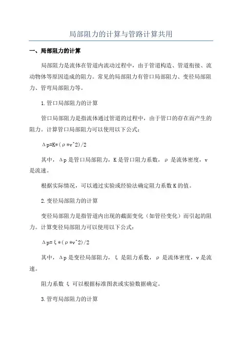 局部阻力的计算与管路计算共用