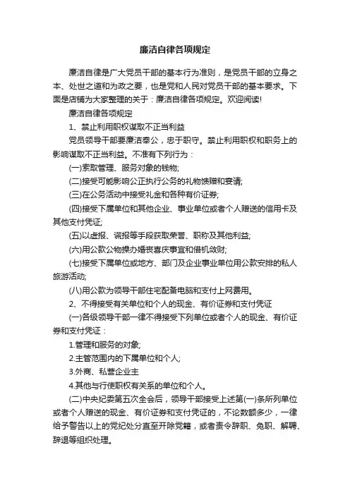廉洁自律各项规定