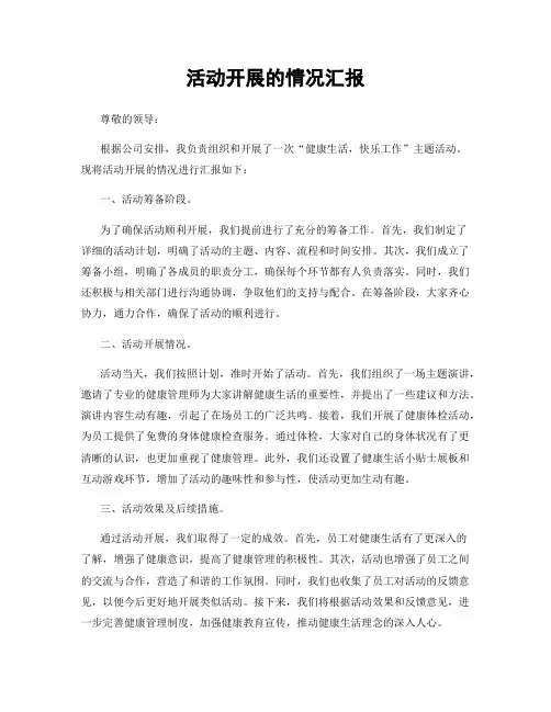 活动开展的情况汇报