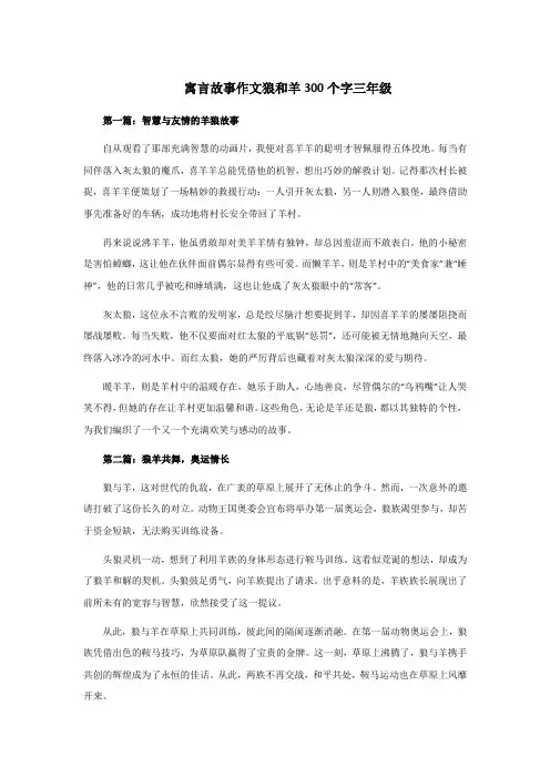 寓言故事作文狼和羊300个字三年级