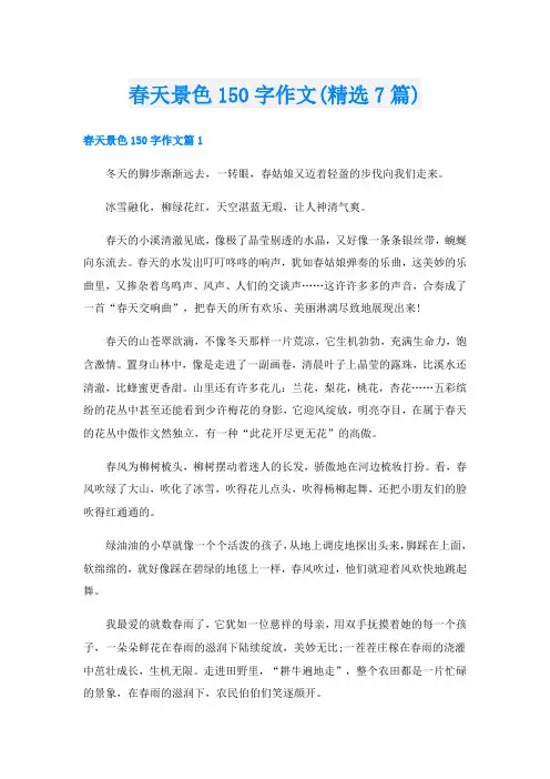 春天景色150字作文(精选7篇)