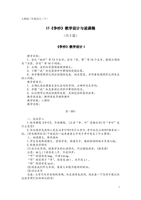 人教版三年级语文(下)15《争吵》教学设计与说课稿(共5篇)