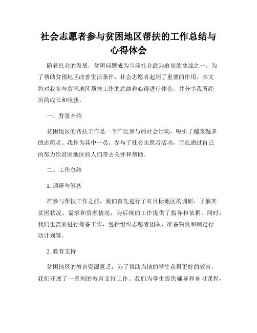 社会志愿者参与贫困地区帮扶的工作总结与心得体会
