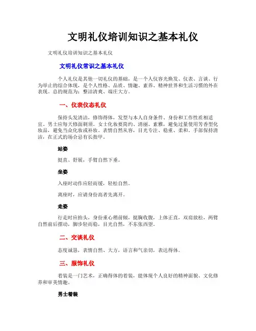 文明礼仪培训知识之基本礼仪