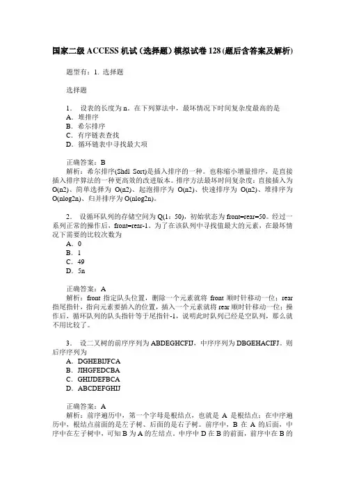 国家二级ACCESS机试(选择题)模拟试卷128(题后含答案及解析)