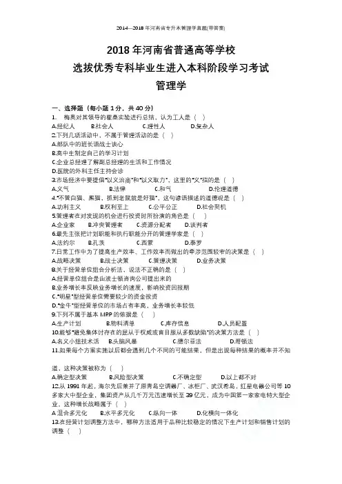 2014—2018年河南省专升本管理学真题(带答案)
