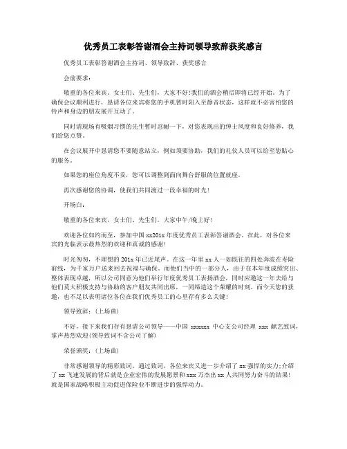 优秀员工表彰答谢酒会主持词领导致辞获奖感言