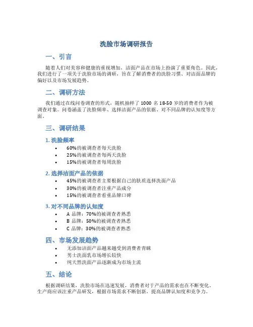洗脸市场调研报告